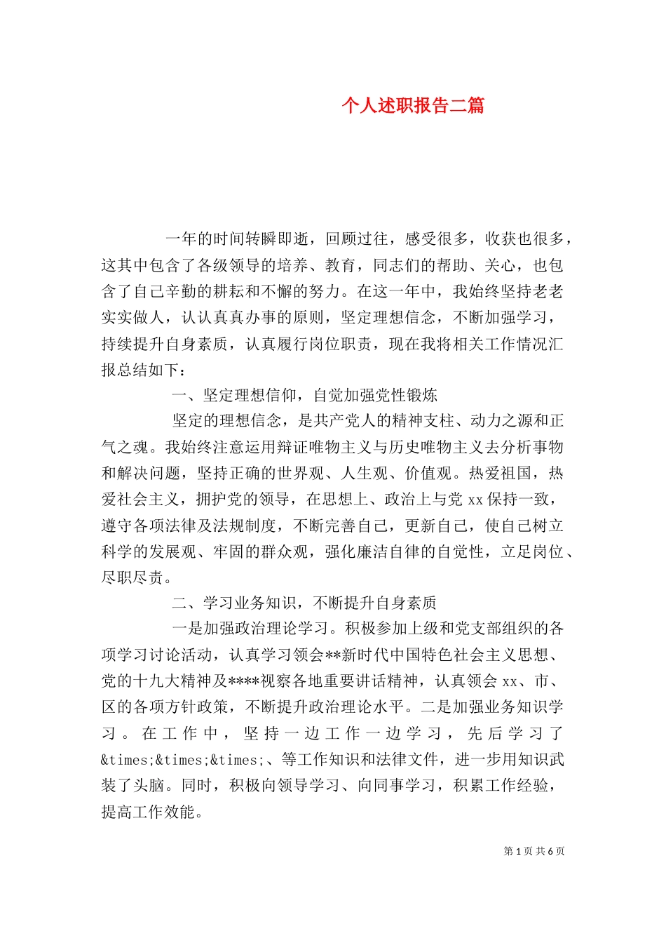 个人述职报告二篇_第1页