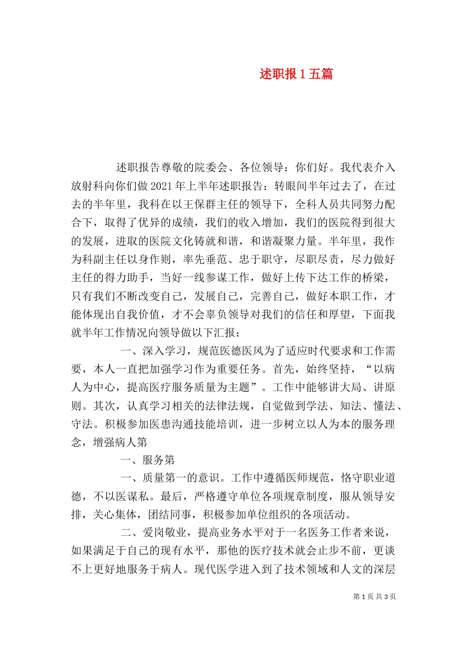 述职报1五篇（三）_第1页