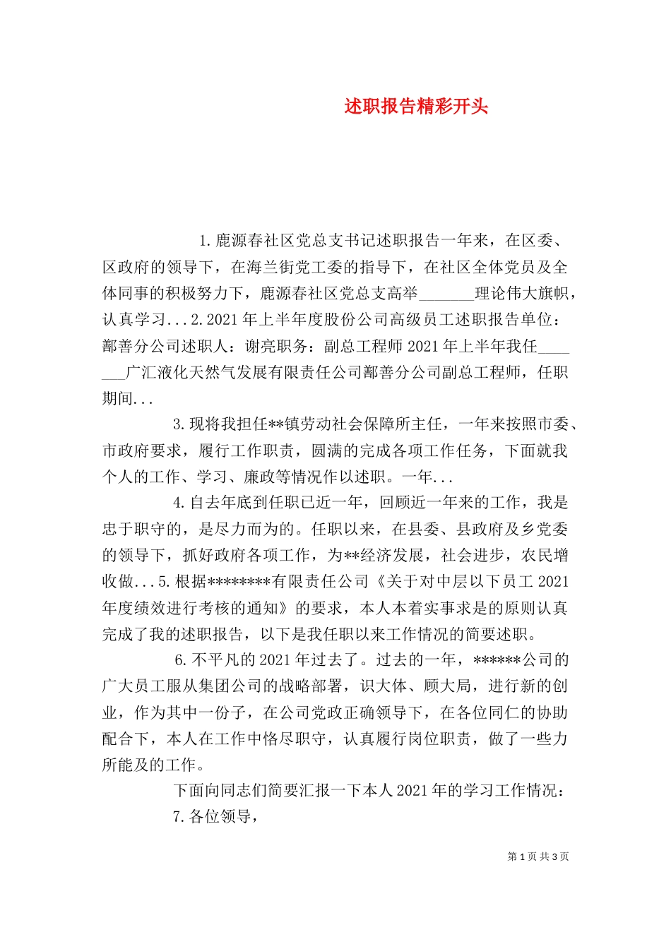 述职报告精彩开头（一）_第1页