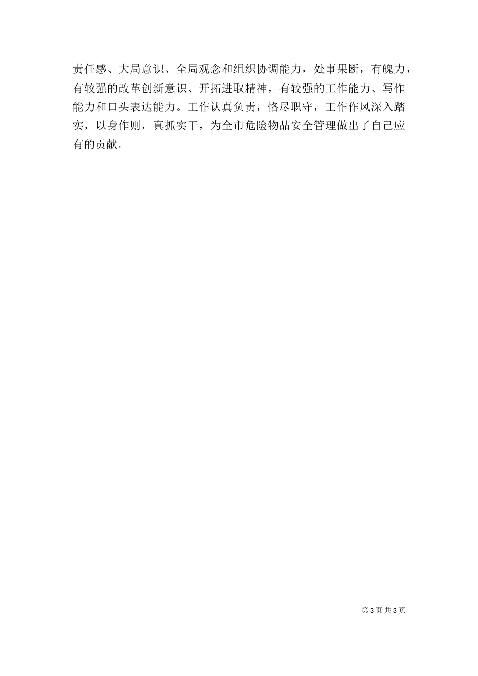 述职报告精彩开头（一）_第3页