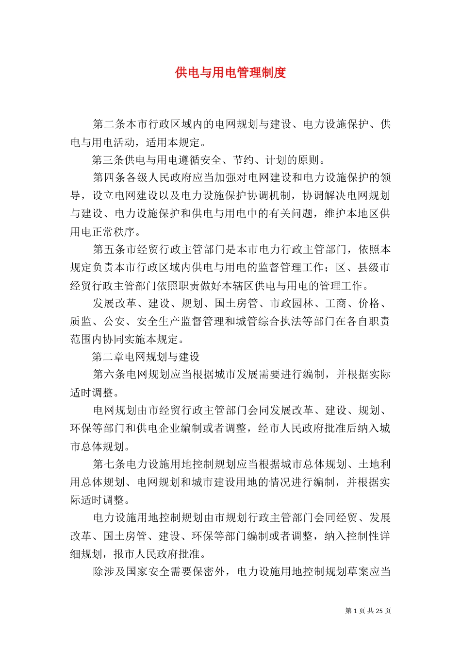 供电与用电管理制度（一）_第1页