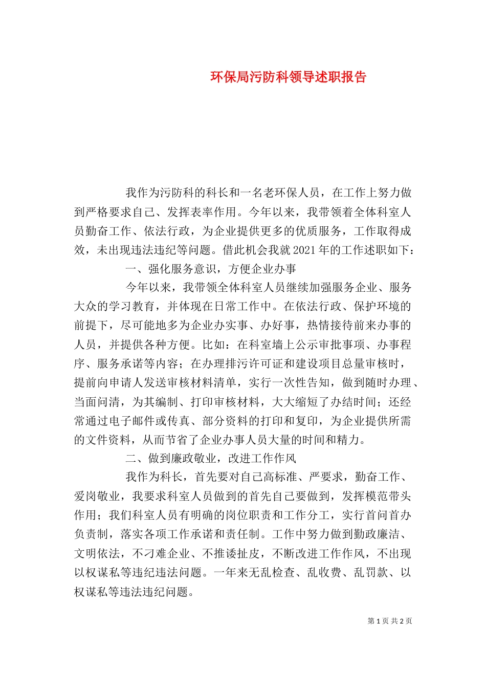 环保局污防科领导述职报告_第1页