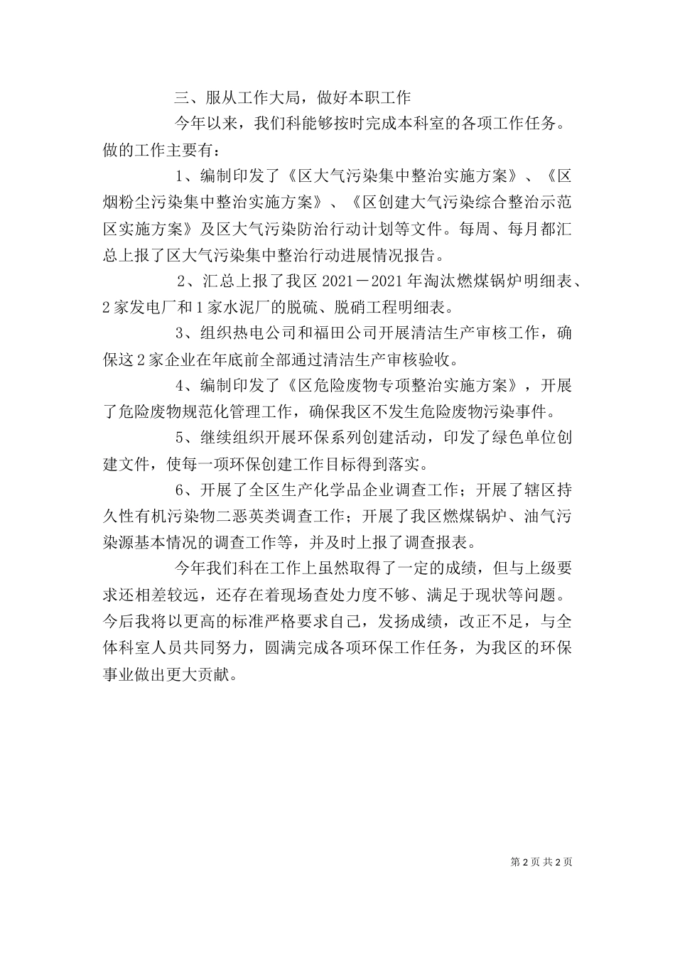 环保局污防科领导述职报告_第2页