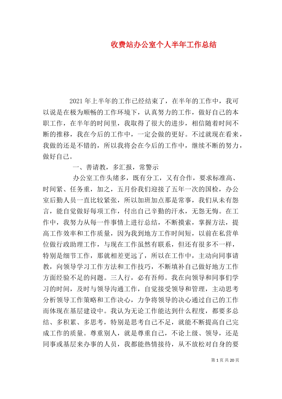 收费站办公室个人半年工作总结_第1页