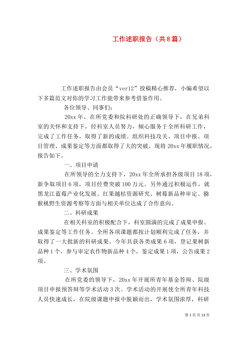 工作述职报告（共8篇）_第1页