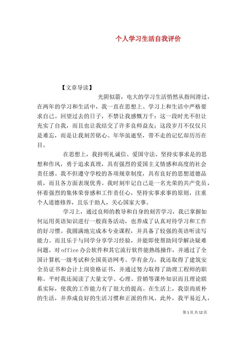 个人学习生活自我评价_第1页