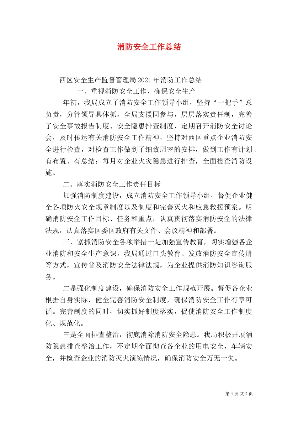 消防安全工作总结（九）_第1页