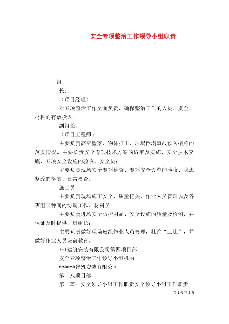 安全专项整治工作领导小组职责_第1页