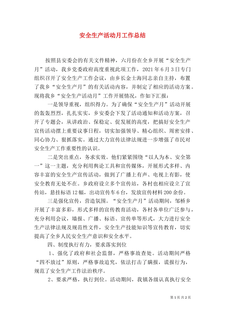 安全生产活动月工作总结_第1页