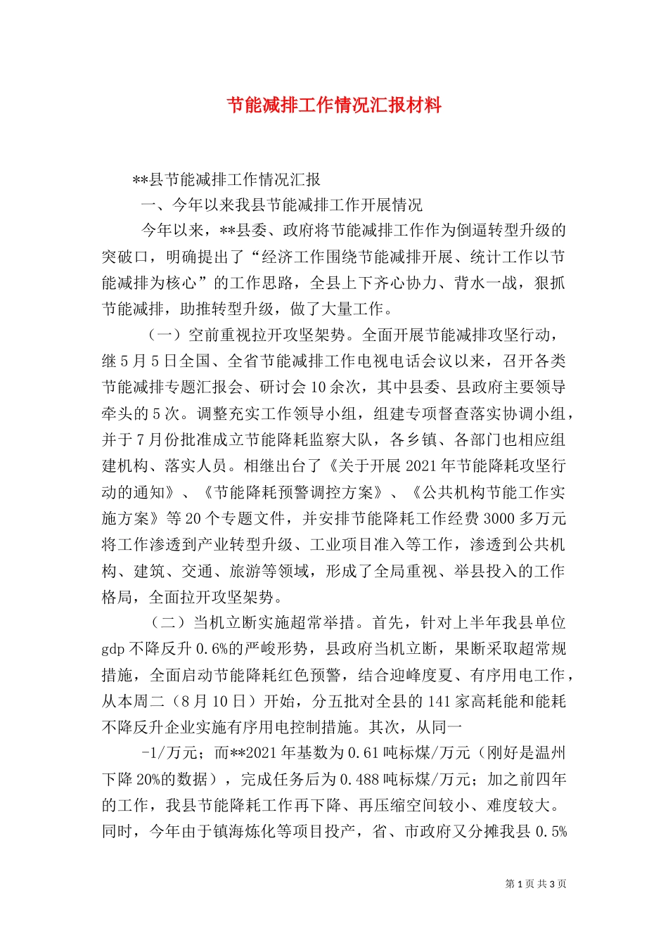 节能减排工作情况汇报材料（三）_第1页