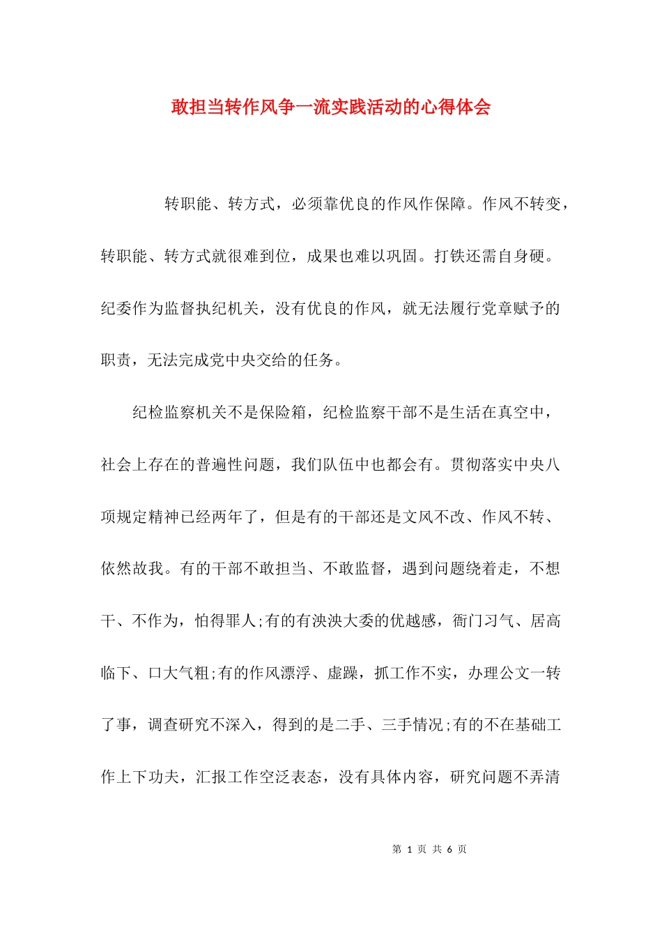 （精选）敢担当转作风争一流实践活动的心得体会_第1页
