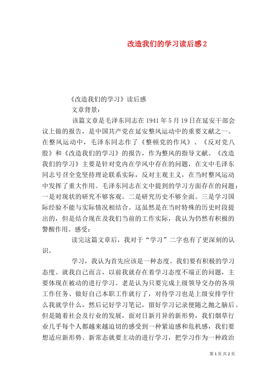 改造我们的学习读后感5_第1页