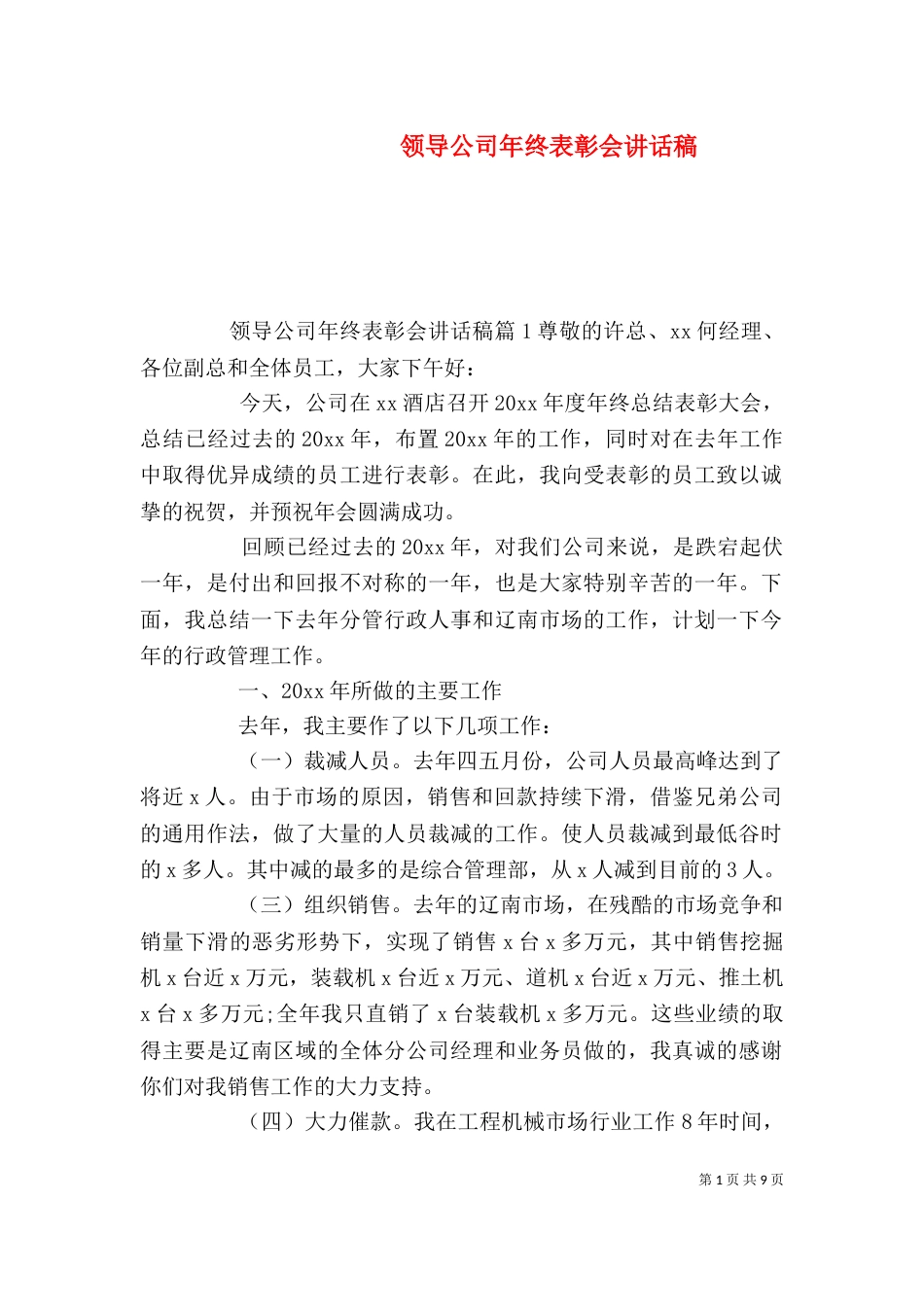 领导公司年终表彰会讲话稿（一）_第1页