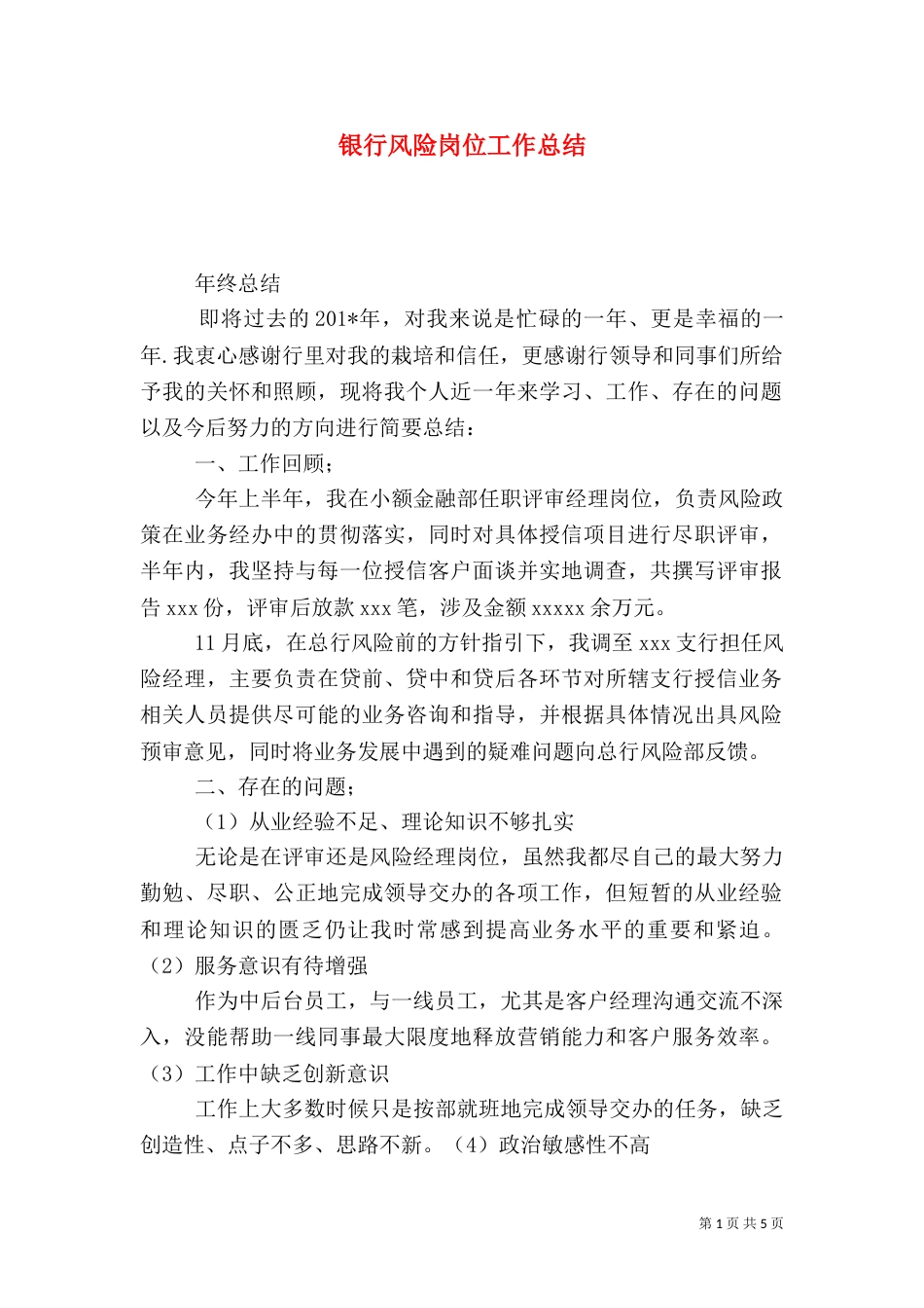 银行风险岗位工作总结_第1页