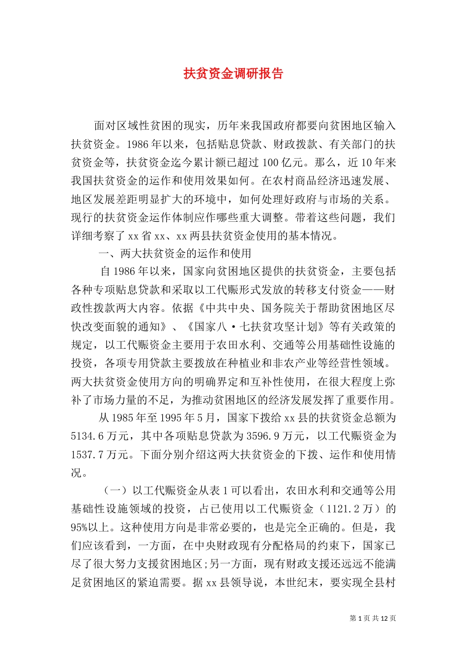 扶贫资金调研报告_第1页