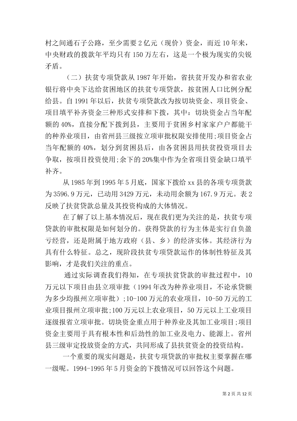 扶贫资金调研报告_第2页