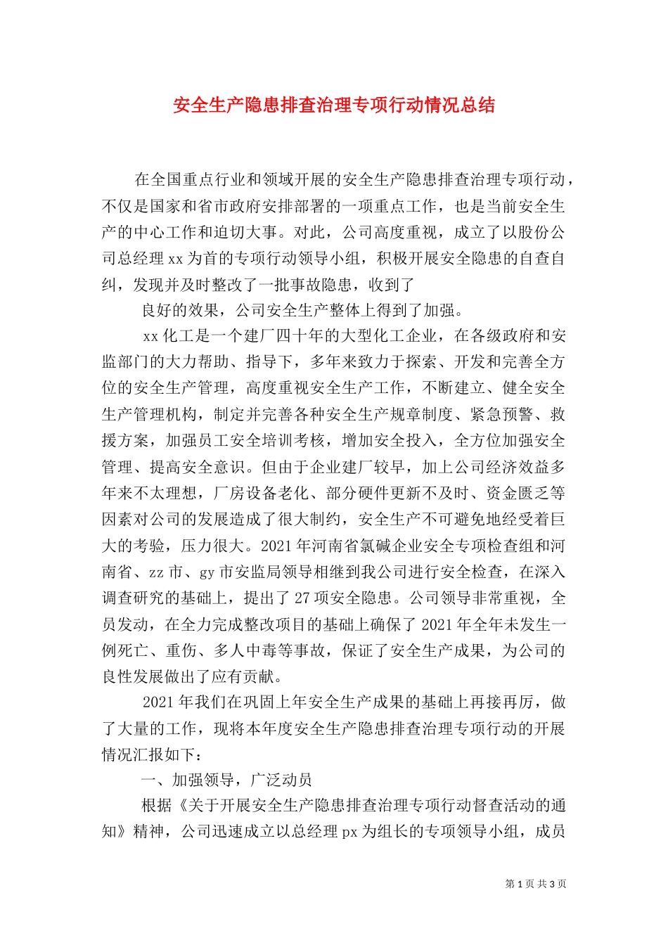 安全生产隐患排查治理专项行动情况总结（一）_第1页