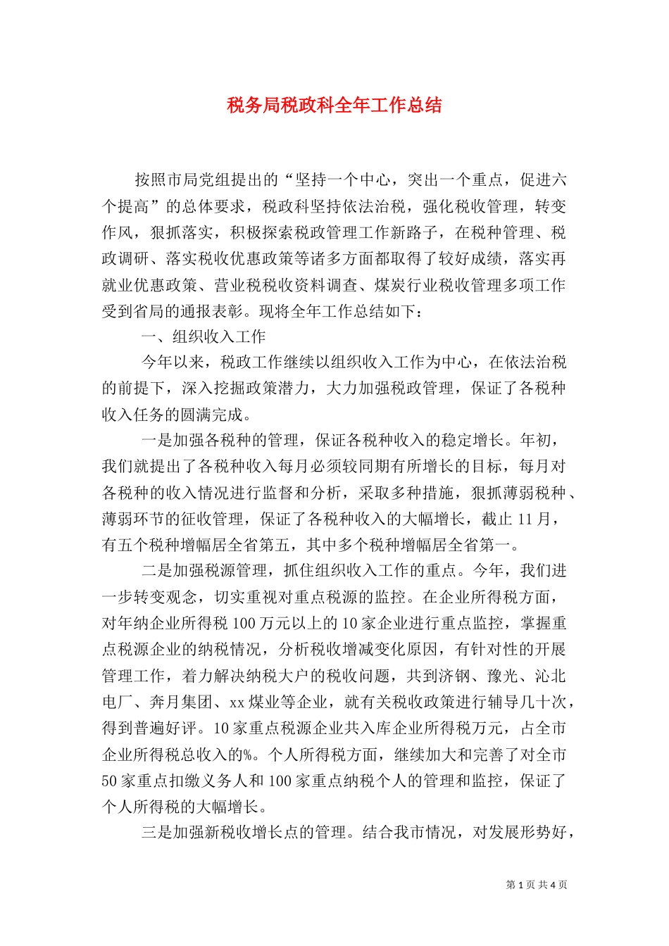 税务局税政科全年工作总结（二）0_第1页
