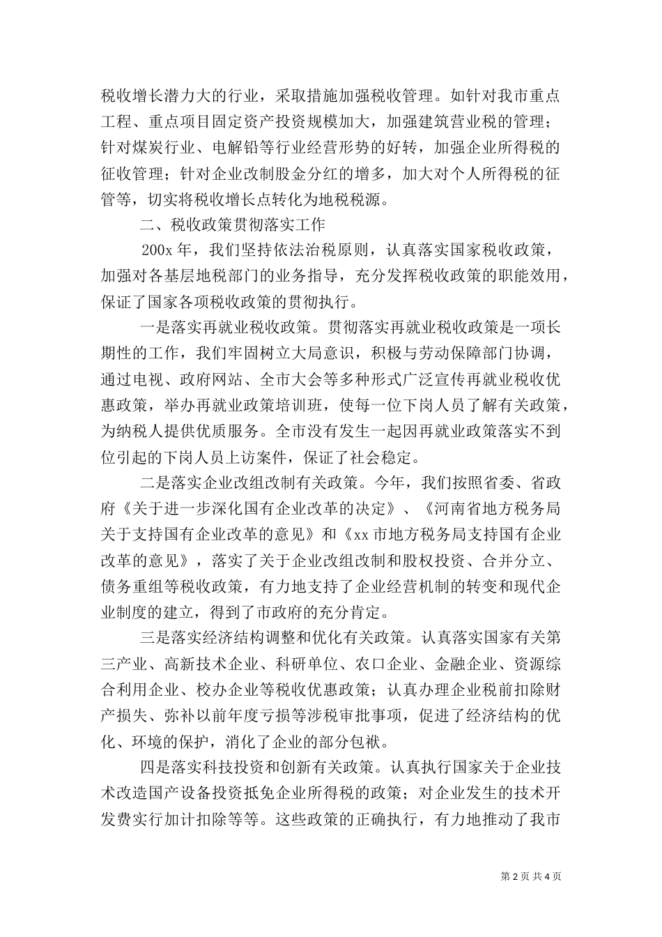 税务局税政科全年工作总结（二）0_第2页