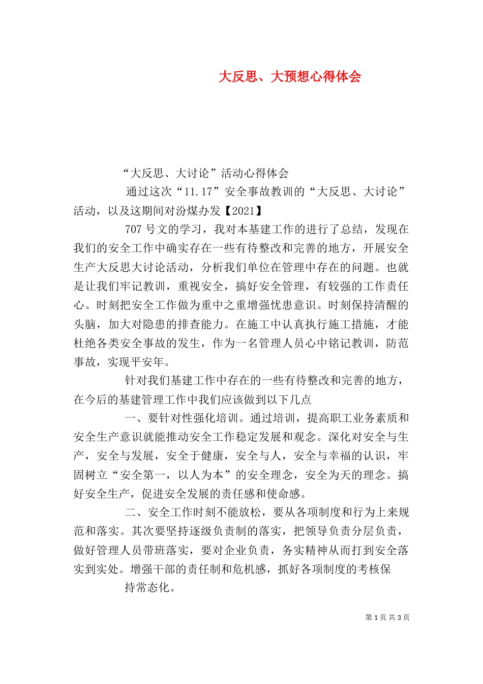 大反思、大预想心得体会_第1页