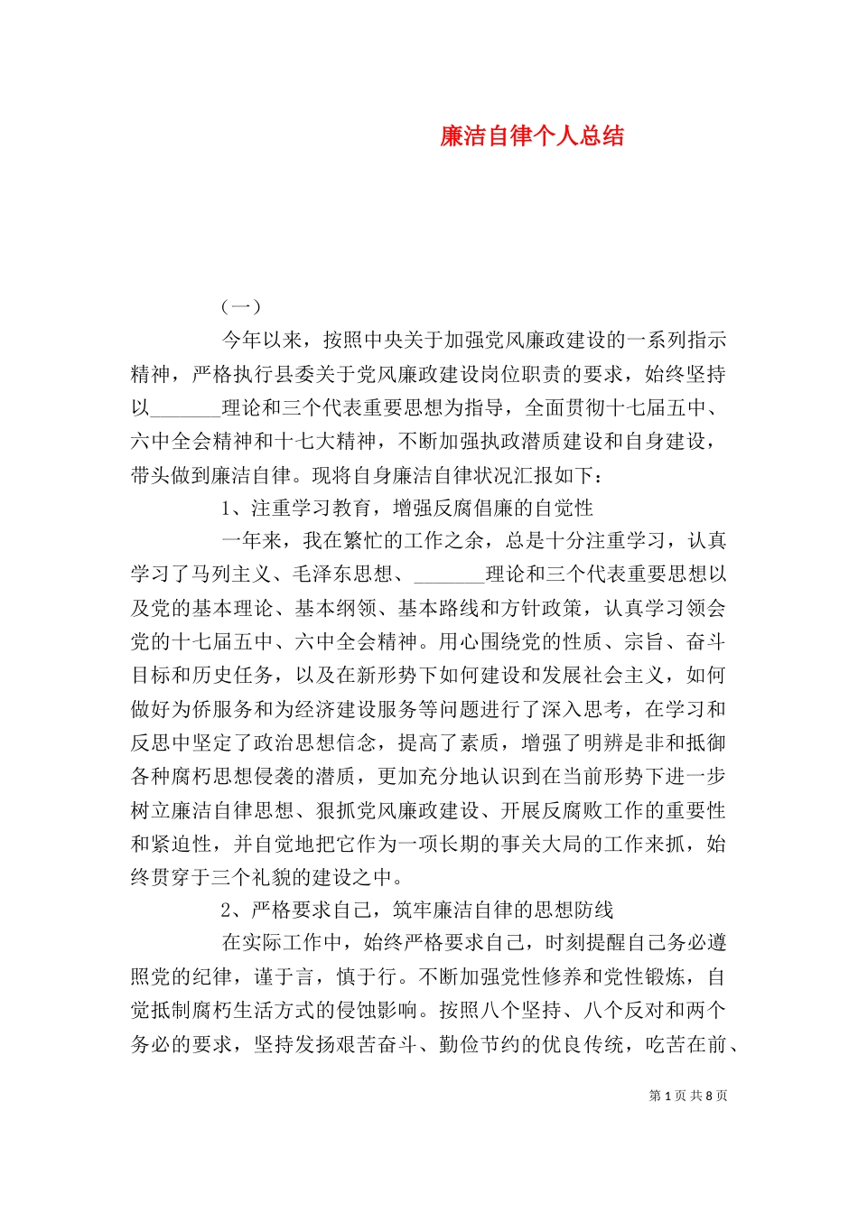 廉洁自律个人总结_第1页