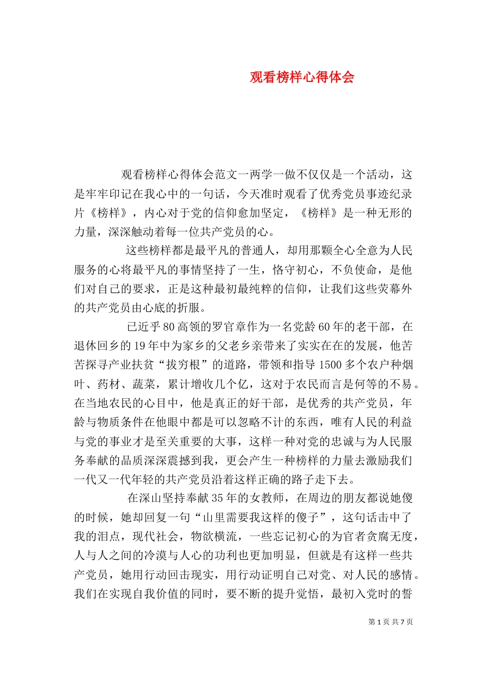 观看榜样心得体会（一）_第1页
