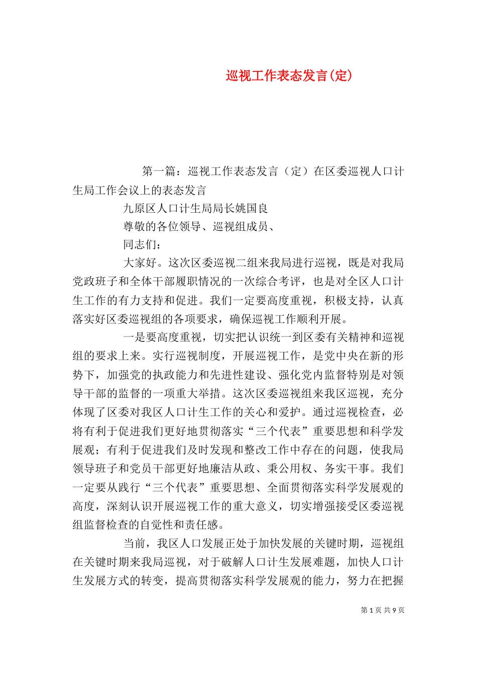 巡视工作表态发言(定)_第1页