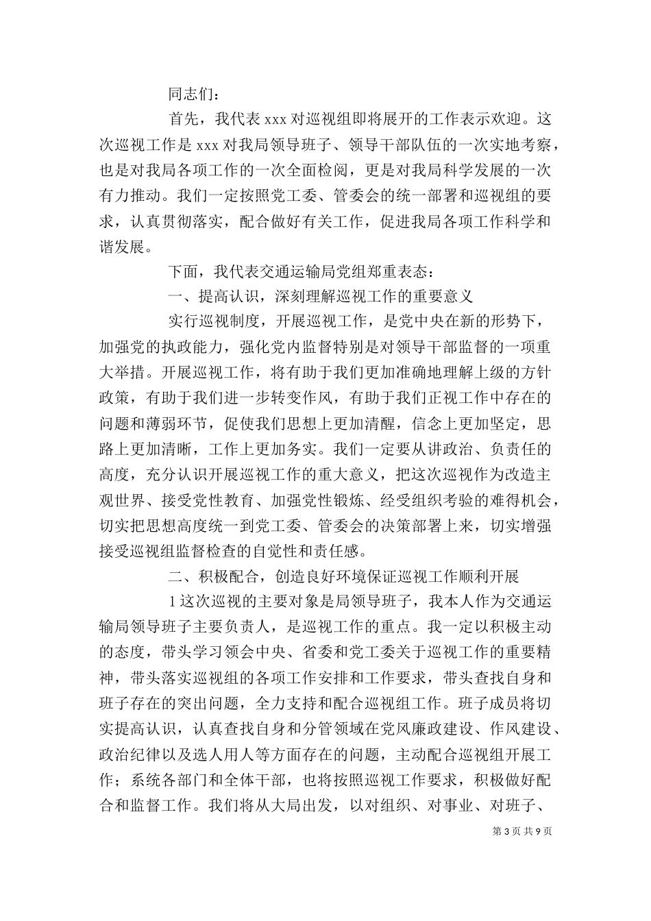 巡视工作表态发言(定)_第3页