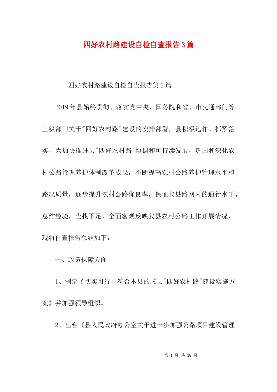 四好农村路建设自检自查报告3篇_第1页