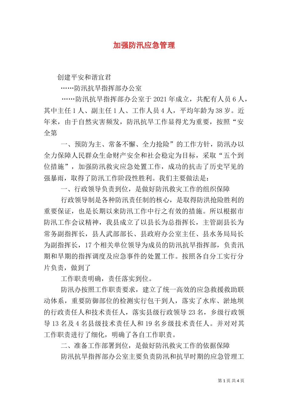 加强防汛应急管理（四）_第1页