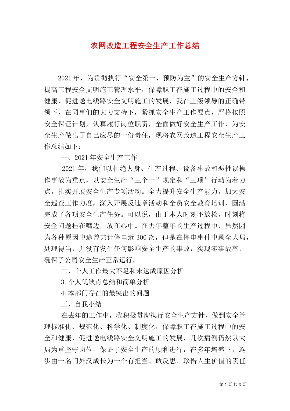 农网改造工程安全生产工作总结_第1页