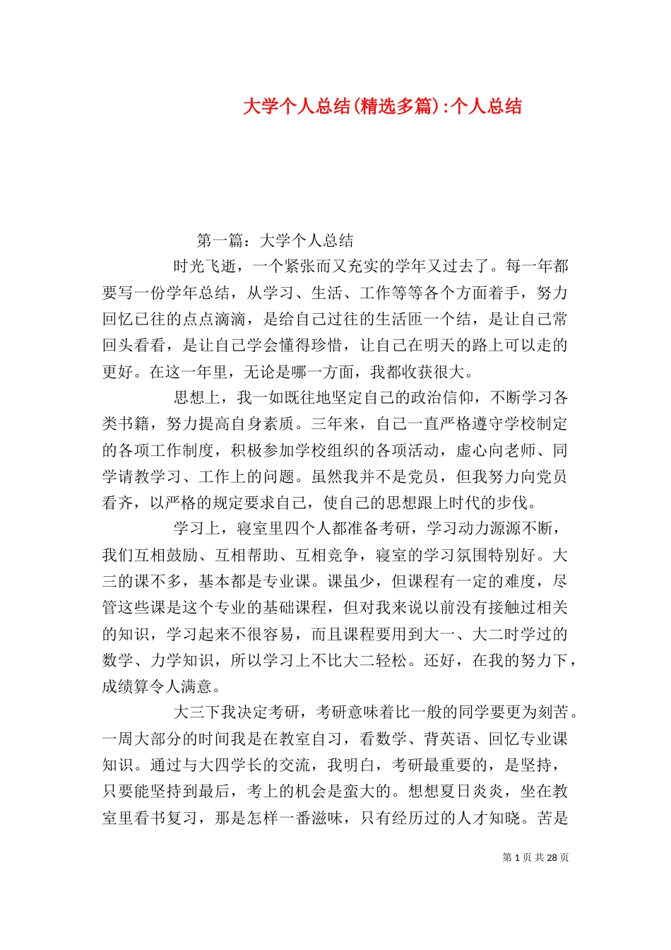 大学个人总结(精选多篇)-个人总结_第1页