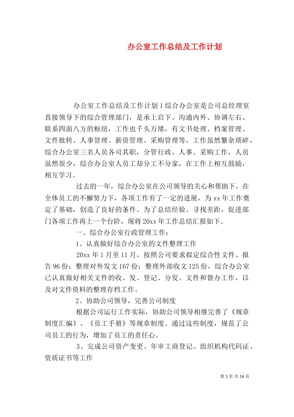 办公室工作总结及工作计划（二）_第1页