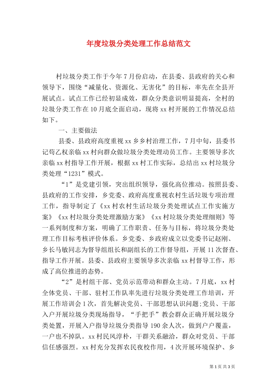 年度垃圾分类处理工作总结范文_第1页