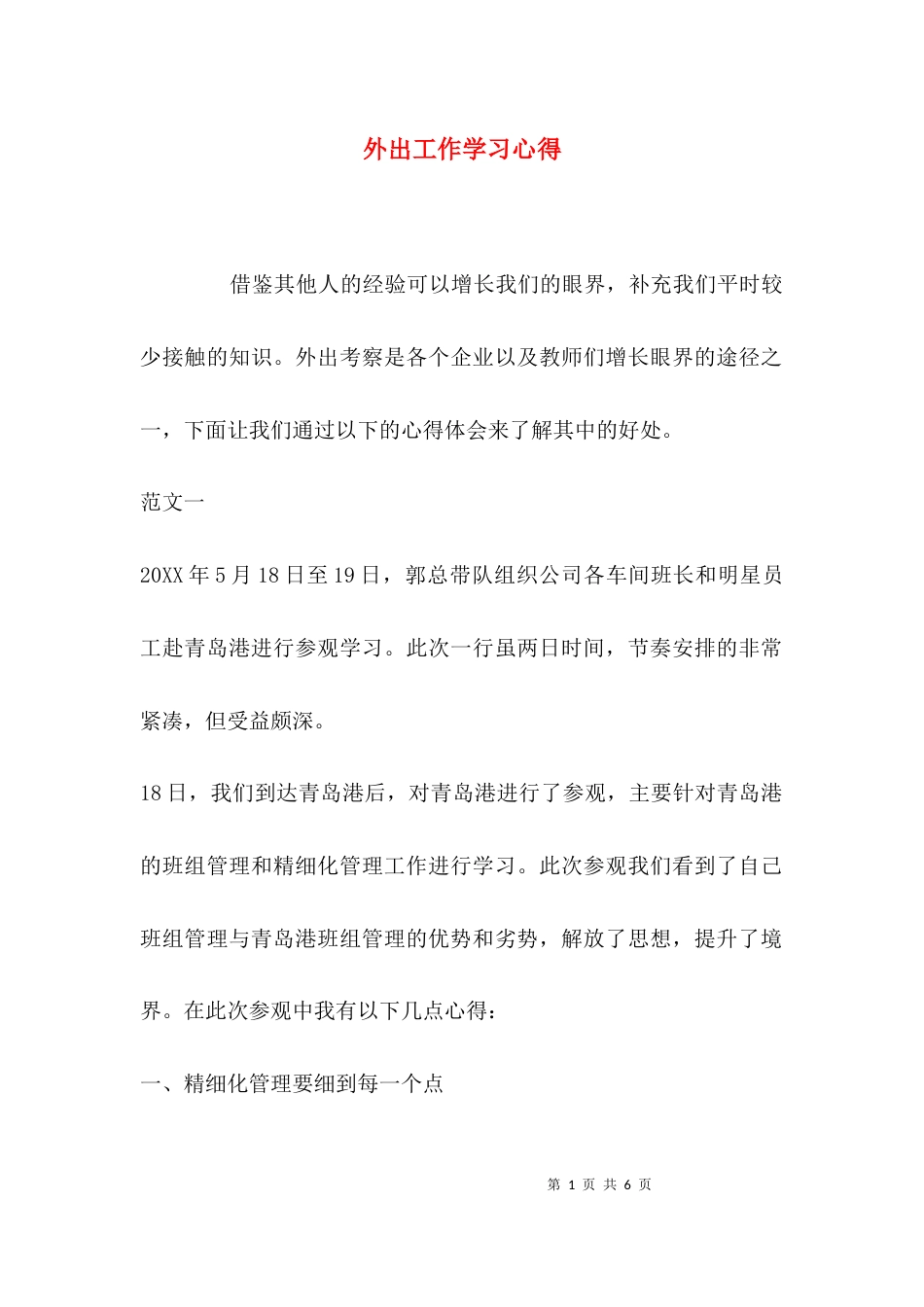（精选）外出工作学习心得_第1页