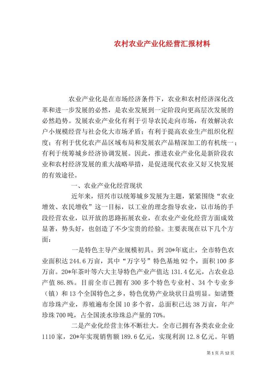 农村农业产业化经营汇报材料（一）_第1页