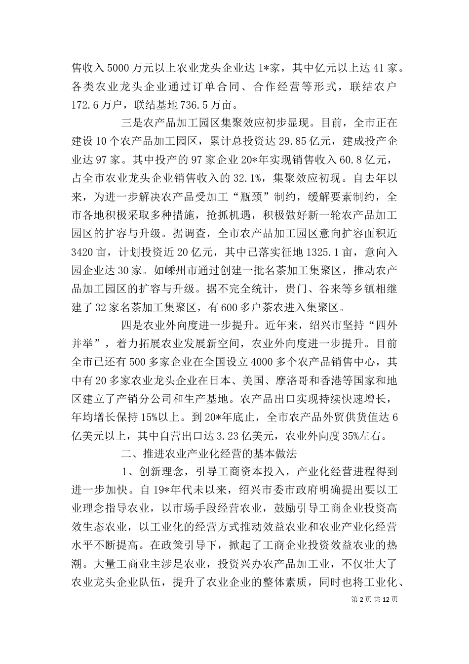 农村农业产业化经营汇报材料（一）_第2页
