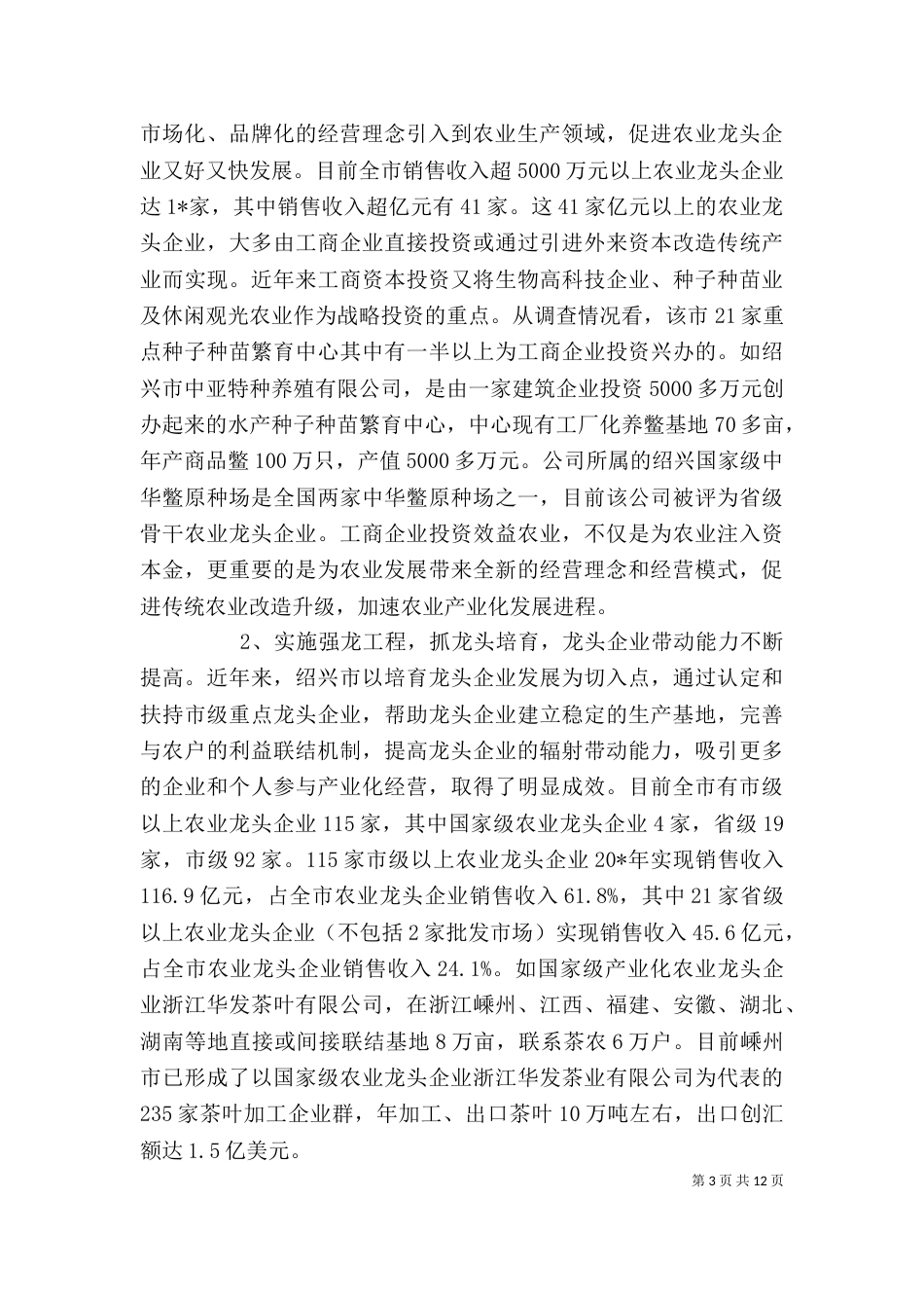 农村农业产业化经营汇报材料（一）_第3页