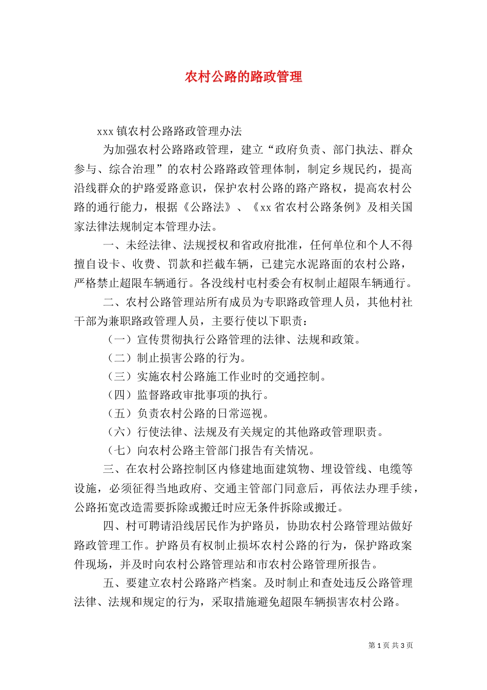 农村公路的路政管理（一）_第1页
