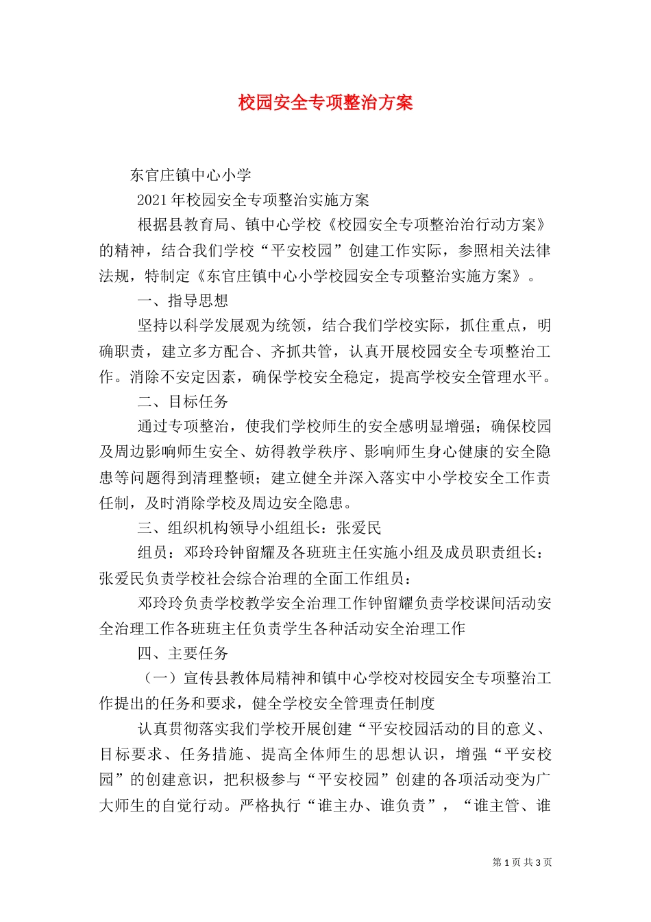 校园安全专项整治方案（八）_第1页