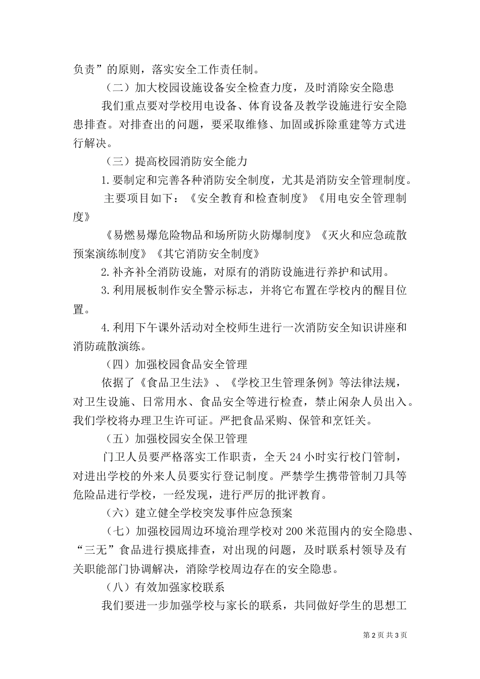 校园安全专项整治方案（八）_第2页