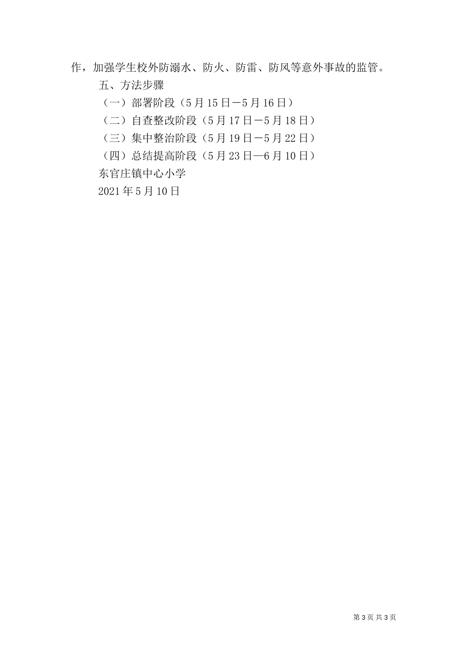 校园安全专项整治方案（八）_第3页