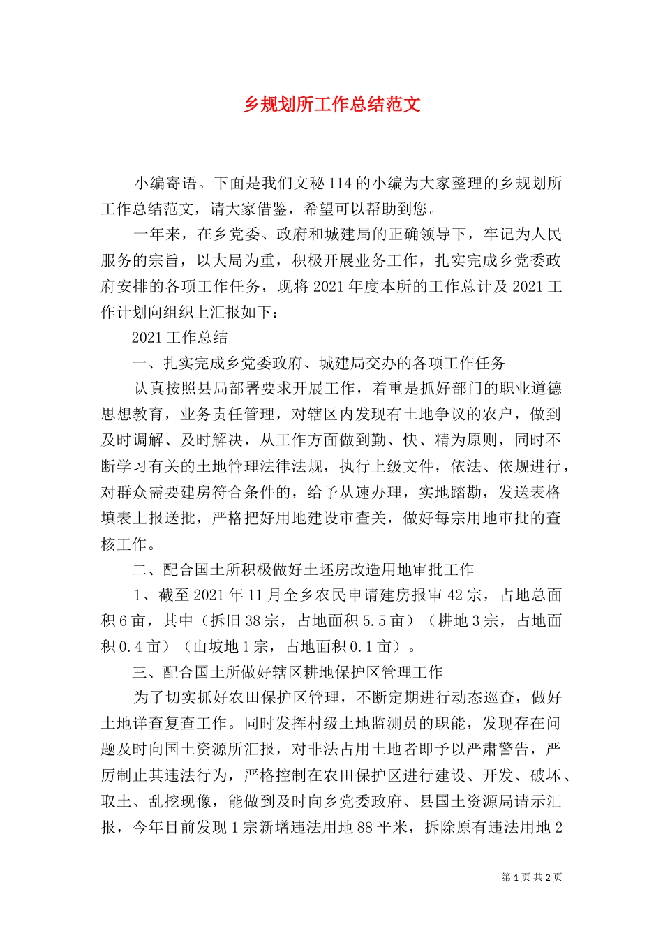 乡规划所工作总结范文_第1页