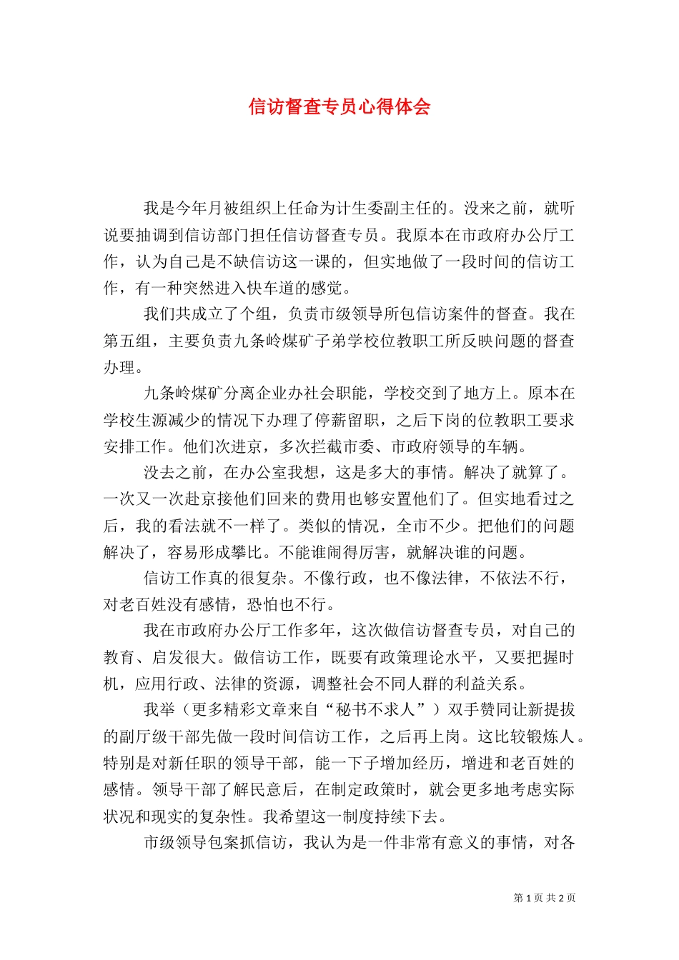 信访督查专员心得体会_第1页