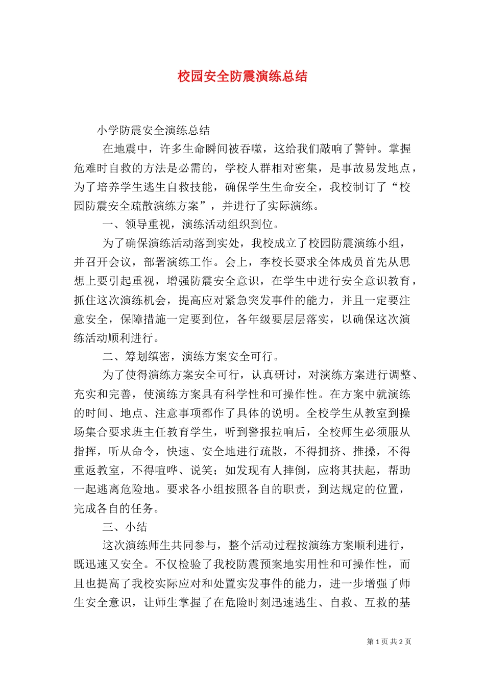 校园安全防震演练总结（一）_第1页