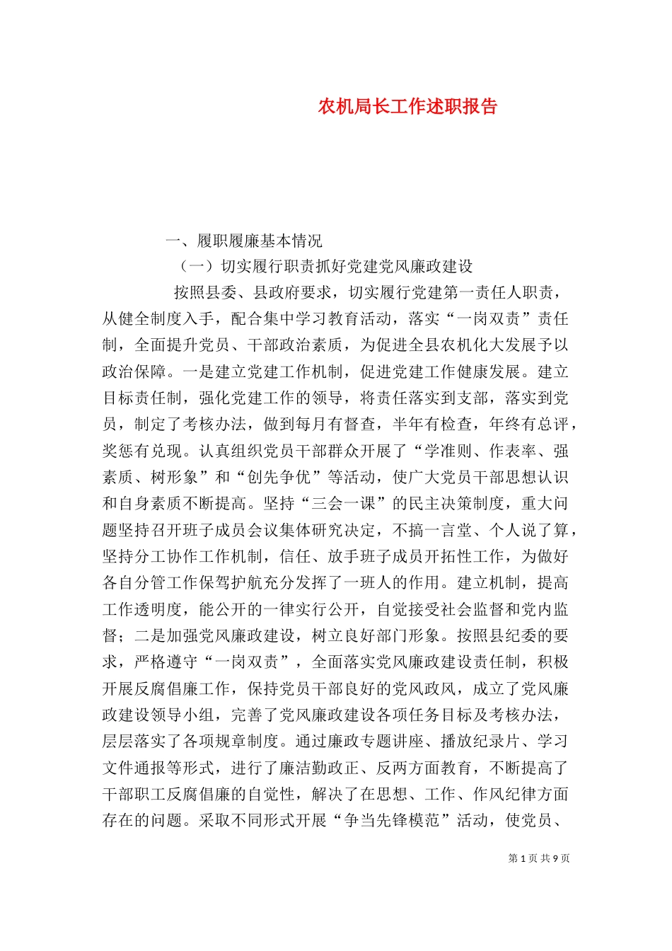 农机局长工作述职报告_第1页