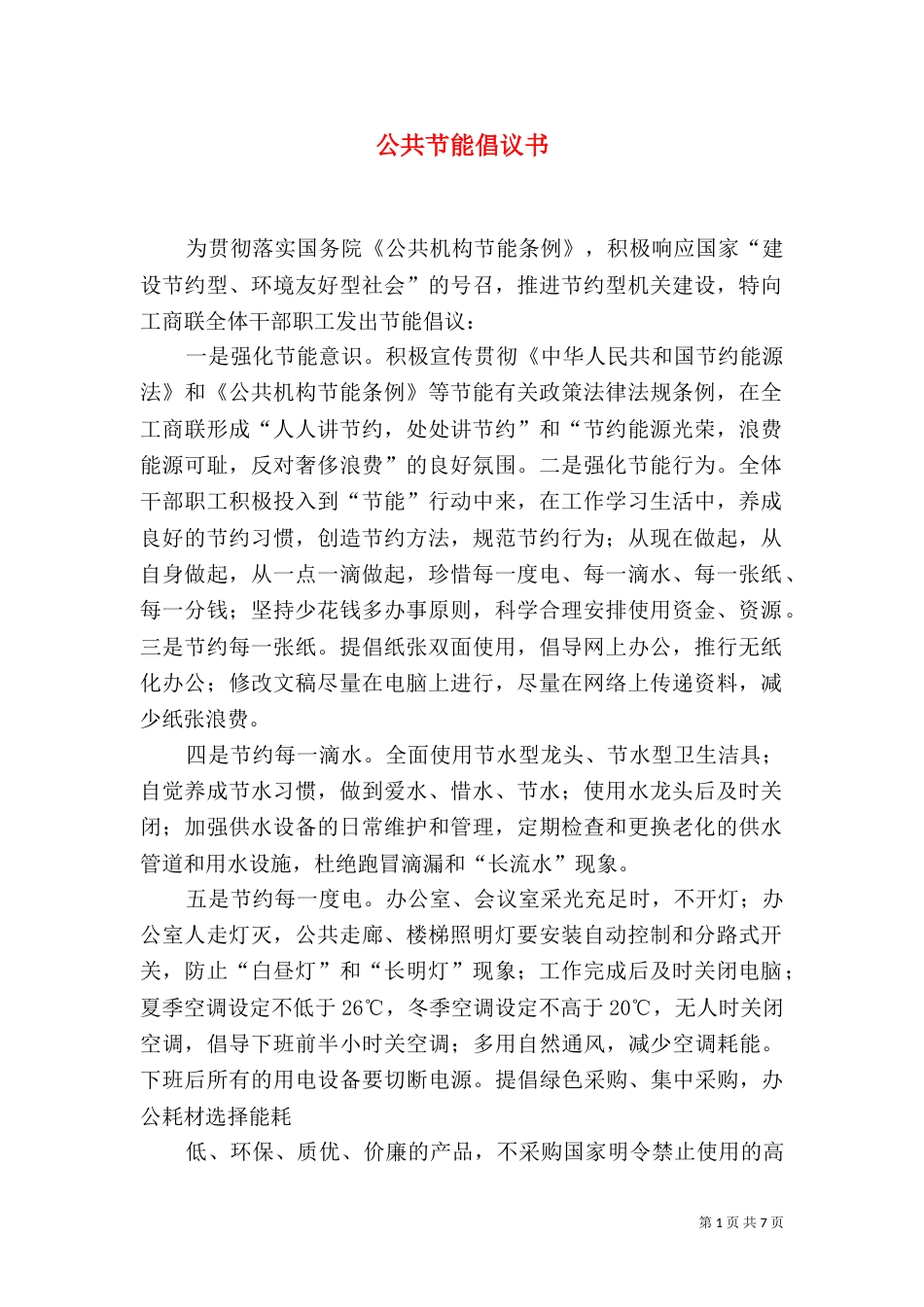 公共节能倡议书（一）_第1页