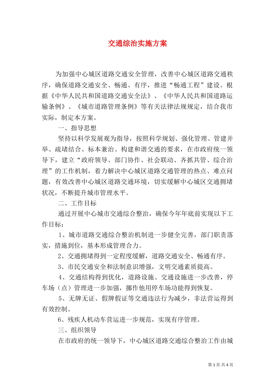 交通综治实施方案（二）_第1页