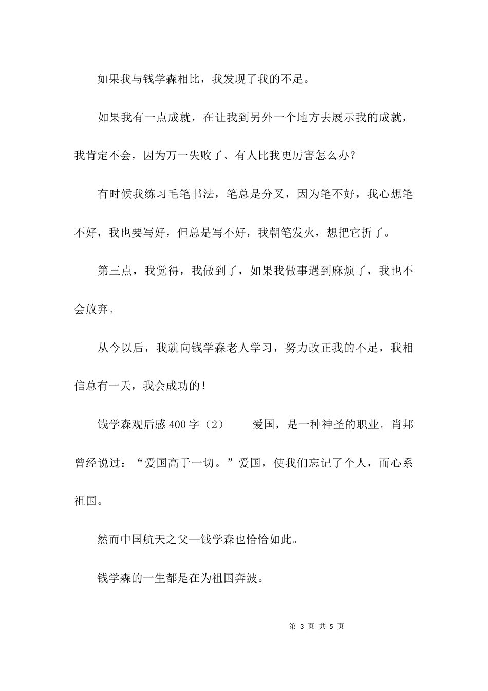 （精选）钱学森观后感400字_第3页