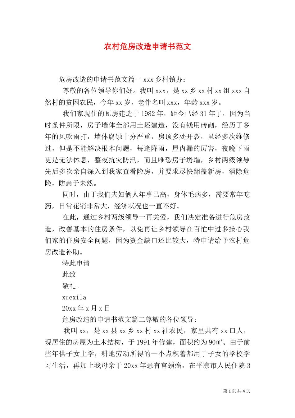 农村危房改造申请书范文_第1页